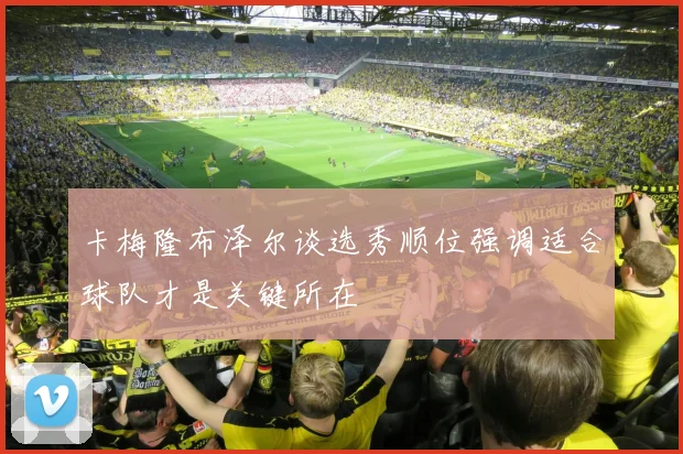 卡梅隆布泽尔谈选秀顺位强调适合球队才是关键所在
