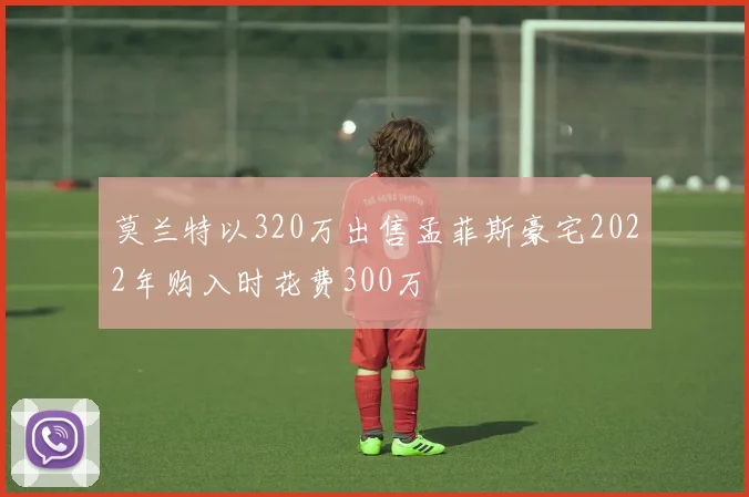 莫兰特以320万出售孟菲斯豪宅2022年购入时花费300万