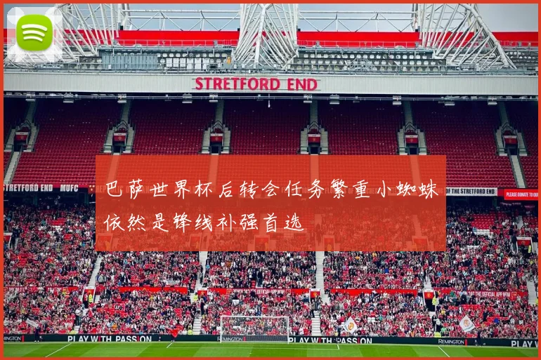 巴萨世界杯后转会任务繁重小蜘蛛依然是锋线补强首选