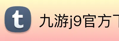 九游j9官方下载 logo