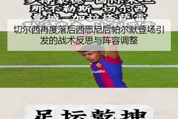 切尔西再度落后西悉尼后帕尔默登场引发的战术反思与阵容调整